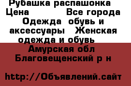 Рубашка распашонка › Цена ­ 2 500 - Все города Одежда, обувь и аксессуары » Женская одежда и обувь   . Амурская обл.,Благовещенский р-н